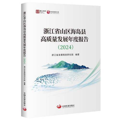 RT现货速发 浙江省山区海岛县高质量发展年度报告:20249787517715184 浙江省发展规划研究院中国发展出版社经济书籍