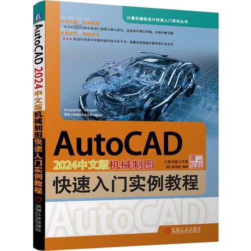 RT现货速发 AutoCAD 2024中文版机械制图快速入门实例教程9787111735953 胡仁喜机械工业出版社工业技术书籍