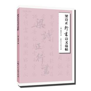 RT正版 梁诗正上海人民社艺术书籍 梁诗正行书诗文范帖9787558629563