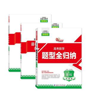 RT正版 高考数学题型全归纳:基础版:理科9787560373331 张永辉哈尔滨工业大学出版社中小学教辅书籍
