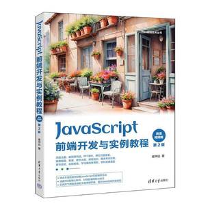 RT正版 社计算机与网络书籍 JAVASCRIPT前端开发与实例教程9787302671442 崔仲远清华大学出版