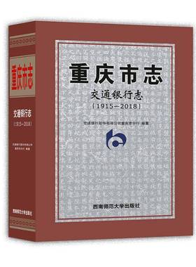 RT正版 重庆市志:1915-2018:交通银行志9787569705898 交通银行股份重庆市分行纂西南师范大学出版社历史书籍