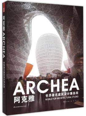 RT正版 世界建筑设计事务所:阿克雅:Archea9787553731094 凤凰空间·北京江苏凤凰科学技术出版社建筑书籍