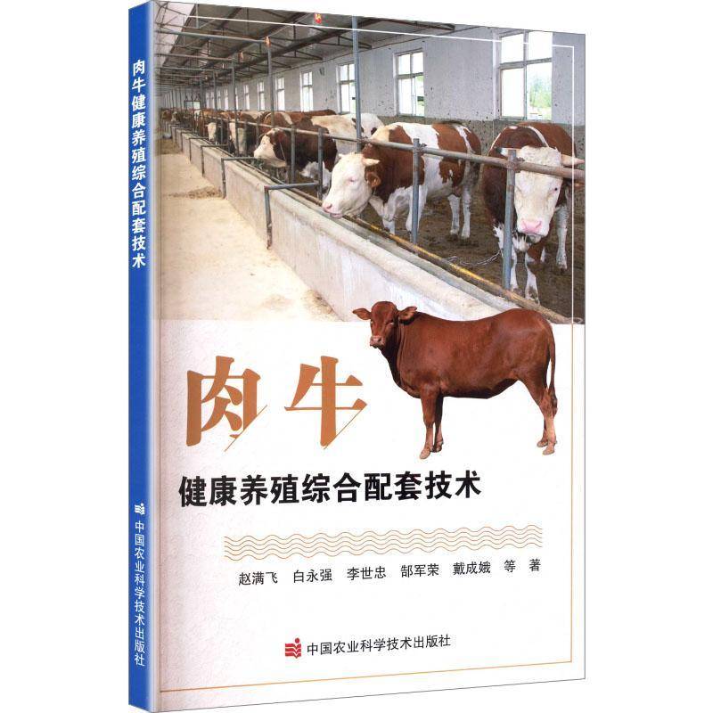 RT正版 肉牛健康养殖综合配套技术9787511676344 赵满飞中国农业科学技术出版社图书书籍