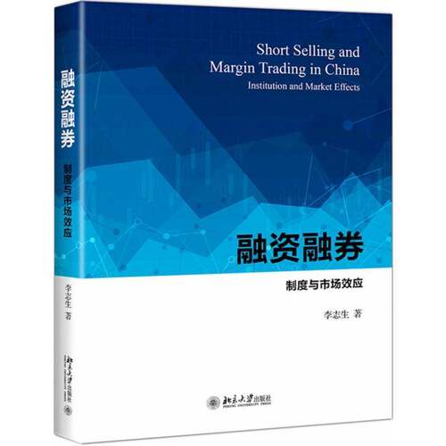 RT现货速发 融资融券:制度与市场效应:institution and market effects9787301307359 李志生北京大学出版社经济书籍