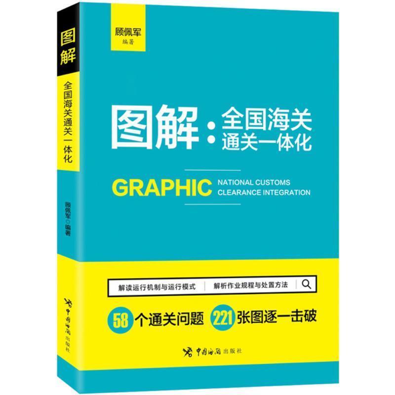 RT正版图解：全国海关一体化9787517502760顾佩军中国海关出版社工业技术书籍