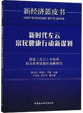RT现货速发 左云富民健康行动新谋划:国家(左云)中医药综合改革试验区战略研究9787520332569 裴长洪中国社会科学出版社经济书籍