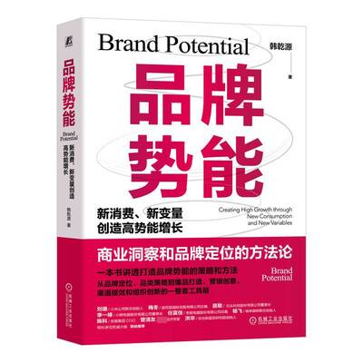 RT正版 品牌势能:新消费、新变量创造高势能增长:creating high growth through new9787111738268 韩乾源机械工业出版社经济书籍