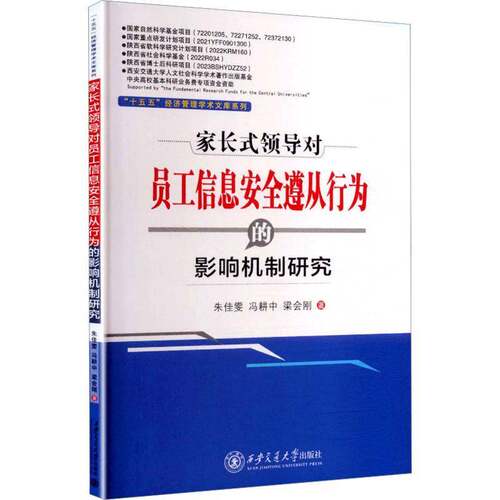 RT现货速发 家长式领导对员工信息遵从行为的影响机制研究9787569336856 朱佳雯西安交通大学出版社经济书籍