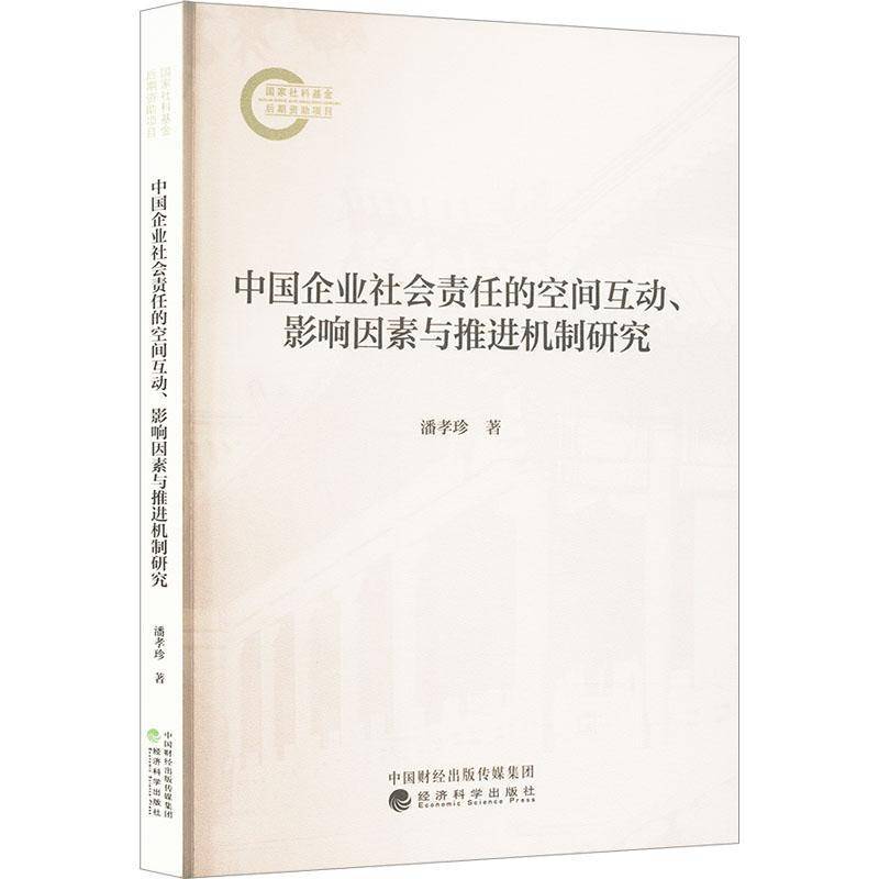 RT正版 中国企业社会责任的空间互动、影响因素与推进机制研究9787521854220 潘孝珍经济科学出版社管理书籍