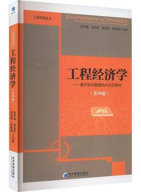 RT正版 工程经济学:基于知识图谱的AI示范教材:AI demonstration courased on knowl9787509693605 梁学栋经济管理出版社经济书籍