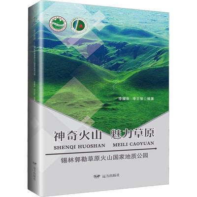 RT正版 神奇火山 魅力草原——锡林郭勒草原火山国家地质公园9787555517177 李耀泉远方出版社农业、林业书籍