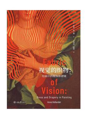 RT正版 视觉的织物:绘画中的服饰与褶皱:dress and drapery in painting9787568942638 安妮·霍兰德重庆大学出版社艺术书籍
