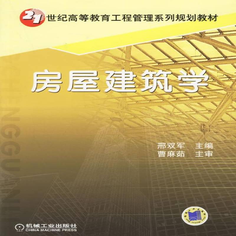 RT正版 房屋建筑学9787111191230 邢双军机械工业出版社建筑书籍