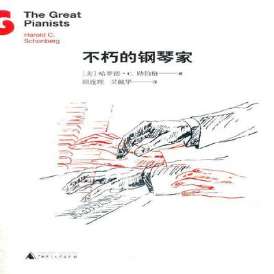 RT正常发货 不朽的钢琴家9787549553181 哈罗德·勋伯格广西师范大学出版社传记书籍