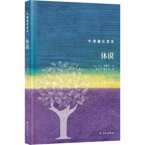 RT正版 休谟9787544793094 艾耶尔译林出版社哲学宗教书籍
