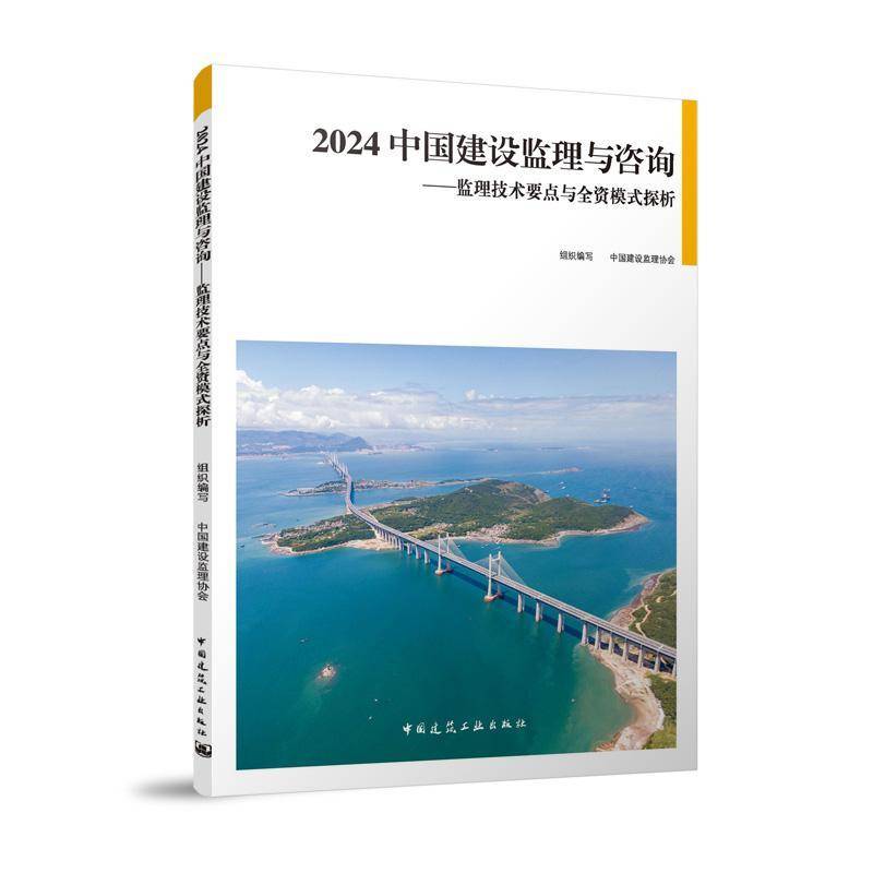 RT现货速发 2024中国建设监理与咨询:监理技术要点与全资模式探9787112300396 中国建设监理协会组织写中国建筑工业出版社建筑书籍