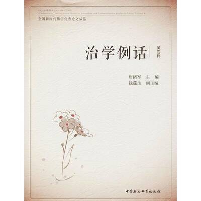 RT现货速发 治学例话:全国新闻传播学论文品鉴:a selection of distinguish9787520317443 唐绪军中国社会科学出版社社会科学书籍
