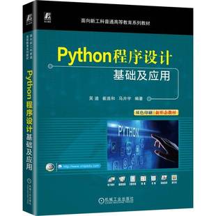 RT正版 Python程序设计基础及应用9787111780489 吴迪机械工业出版社计算机与网络书籍