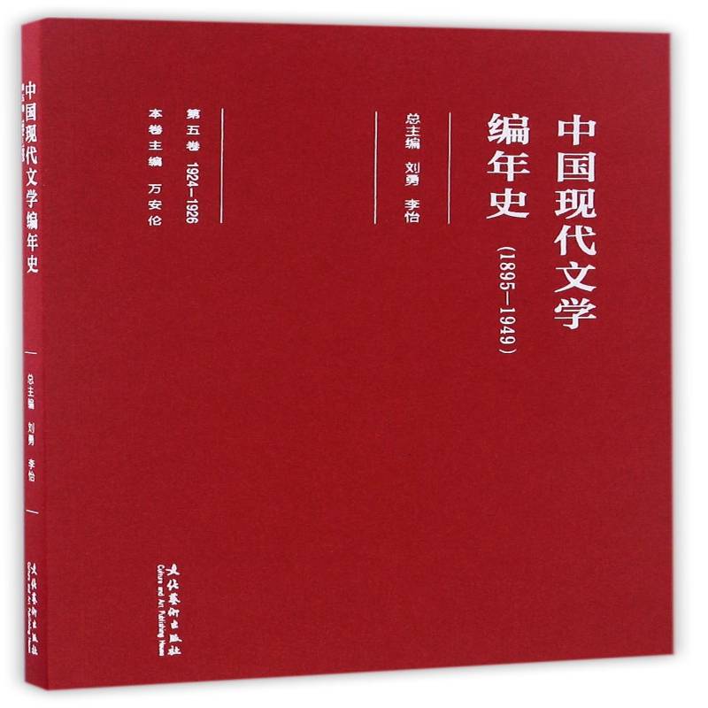 RT现货速发 中国现代文学编年史:1895-1949:1924-1926:第五卷9787503959226 刘勇文化艺术出版社文学书籍图片