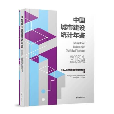 RT正版 中国城市建设统计年鉴:2024:20249787507438741 中华人民共和国住房和城乡建设部中国城市出版社图书书籍