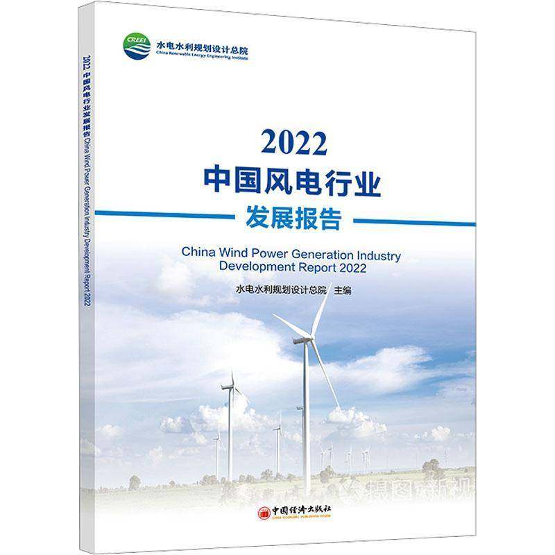 RT正版 2022中国风电行业发展报告9787513673976 水电水利规划设院中国经济出版社经济书籍