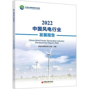 社经济书籍 水电水利规划设院中国经济出版 RT正版 2022中国风电行业发展报告9787513673976