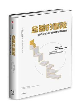 RT正版 金融的冒险:危机背后的心理陷阱与行为管控:managing the psycholog9787508684437 赫什·舍夫林中信出版集团股份管理书籍