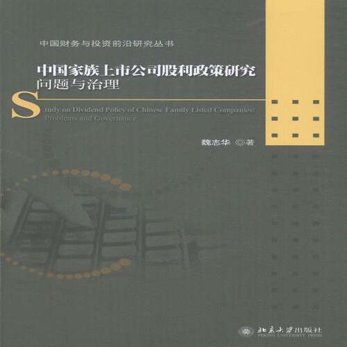 RT现货速发 中国家族上市公司股利政策研究:问题与治理:problems and governance9787301240878 魏志华北京大学出版社经济书籍
