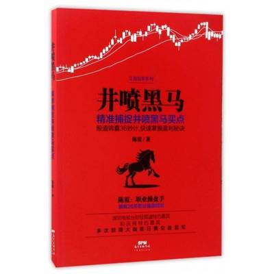 RT正版 井喷黑马:捕捉井喷黑马买点9787545453225 陈霞广东经济出版社经济书籍