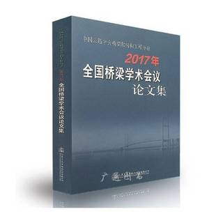 社股份交通运输书籍 张喜刚人民交通出版 RT正版 中国公路学会桥梁和结构工程分会2017年全国桥梁学术会议论文集9787114142598