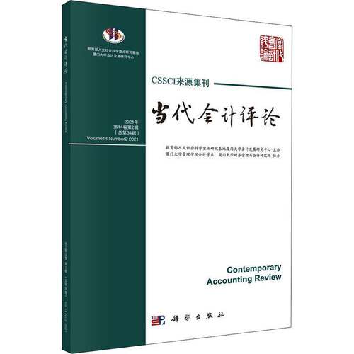 RT现货速发 当代会计评论:2021年第14卷第2辑第34辑):Volume14 Number2 20219787030706393 刘峰科学出版社经济书籍