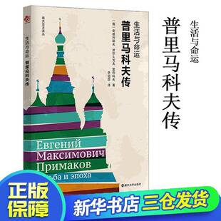 RT现货速发 生活与命运:普里马科夫传9787305238116 安德列耶夫南京大学出版社传记书籍