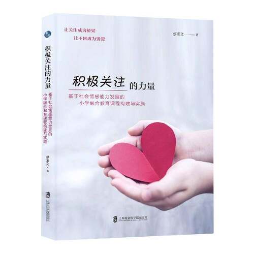 RT现货速发 积极关注的力量——基于社会情感能力发展的小学融合教育课程9787552039047 蔡素文上海社会科学院出版社社会科学书籍