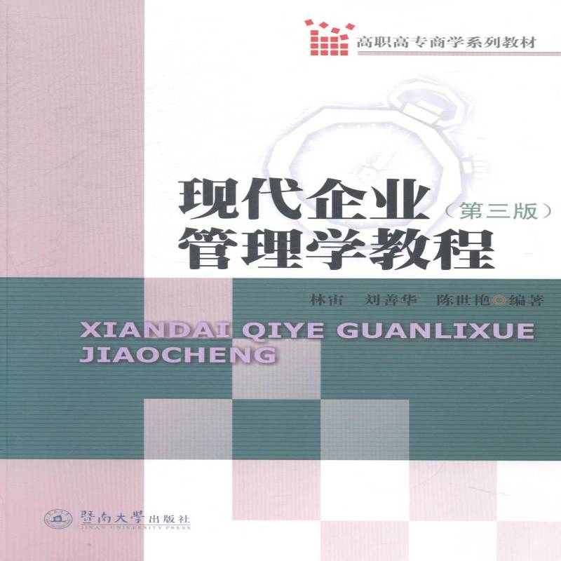 RT正版 现代企业管理学教程9787566811189 刘善华暨南大学出版社教材书籍