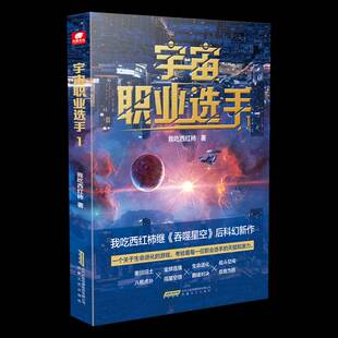 RT现货速发 宇宙职业选手:19787539677460 我吃西红柿安徽文艺出版社小说书籍