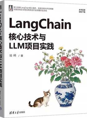 RT正版 LANGCHAIN核心技术与LLM项目实践9787302685630 凌峰清华大学出版社计算机与网络书籍