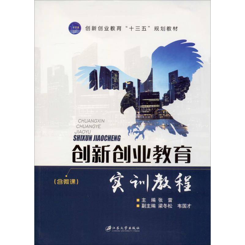 RT正版 创新创业教育实训教程9787568408455 张雷江苏大学出版社工业技术书籍