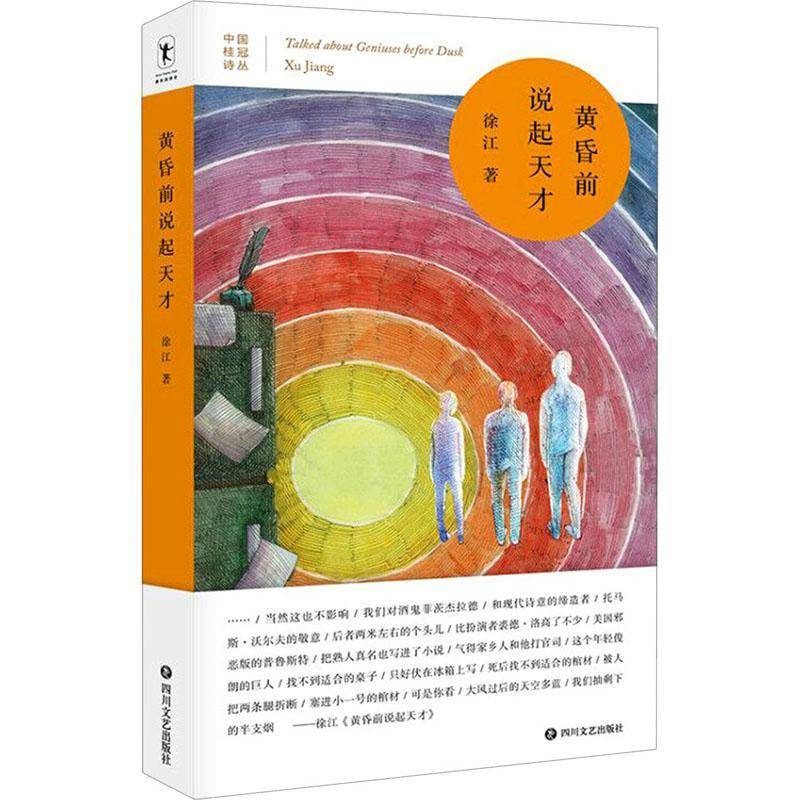 RT正版 黄昏前说起天才(精)/中国桂冠诗丛9787541157387 徐江四川文艺出版社自由组套书籍