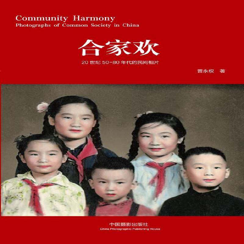 RT正版 合家欢:20世纪50-80年代的民间相片:photographs of common society in Chin9787802368149 晋永权中国摄影出版社艺术书籍