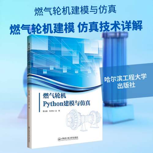 RT现货速发 燃气轮机Python建模与9787566147288 曹云鹏哈尔滨工程大学出版社图书书籍