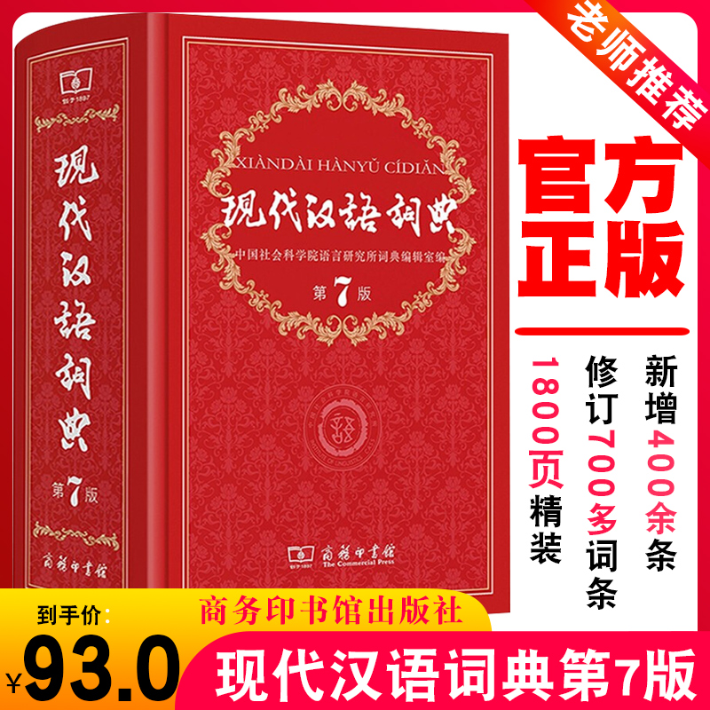 现代汉语词典第7版商务印书馆2020年新正版新华字典第七版小初高中生