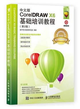 RT正版 中文版CorelDRAW X6基础培训教程9787115459671 数字艺术教育研究室人民邮电出版社计算机与网络书籍