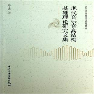 社艺术书籍 陈士森中央音乐学院出版 RT正版 现代音乐音高结构基础理论研究文集9787810964982