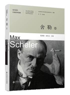 RT正版 现代西方价值哲学经典:一辑:舍勒卷:Max Scheler9787303286676 冯北京师范大学出版社哲学宗教书籍