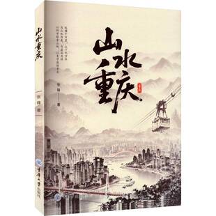 RT正版 山水重庆9787568949941 张锋重庆大学出版社图书书籍