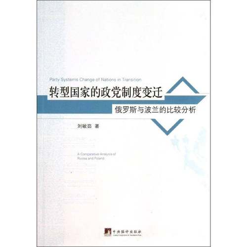 RT正版 转型国家的政度变迁:俄罗斯与波兰的比较分析:a comparative analysis of ru9787511717481 刘敏茹中央编译出版社政治书籍