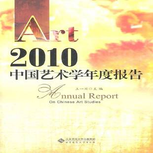 RT正版 2010中国艺术学年度报告9787303121243 王一川北京师范大学出版社艺术书籍