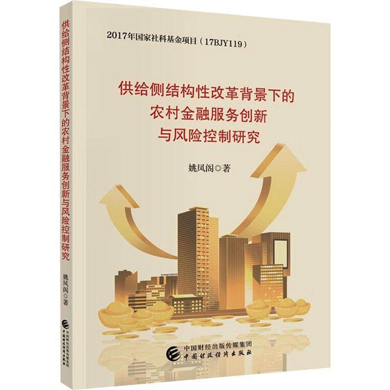 RT正版 供给侧结构性改革背景下的农村金融服务创新与风险控制研究9787522323220 姚凤阁中国财政经济出版社经济书籍