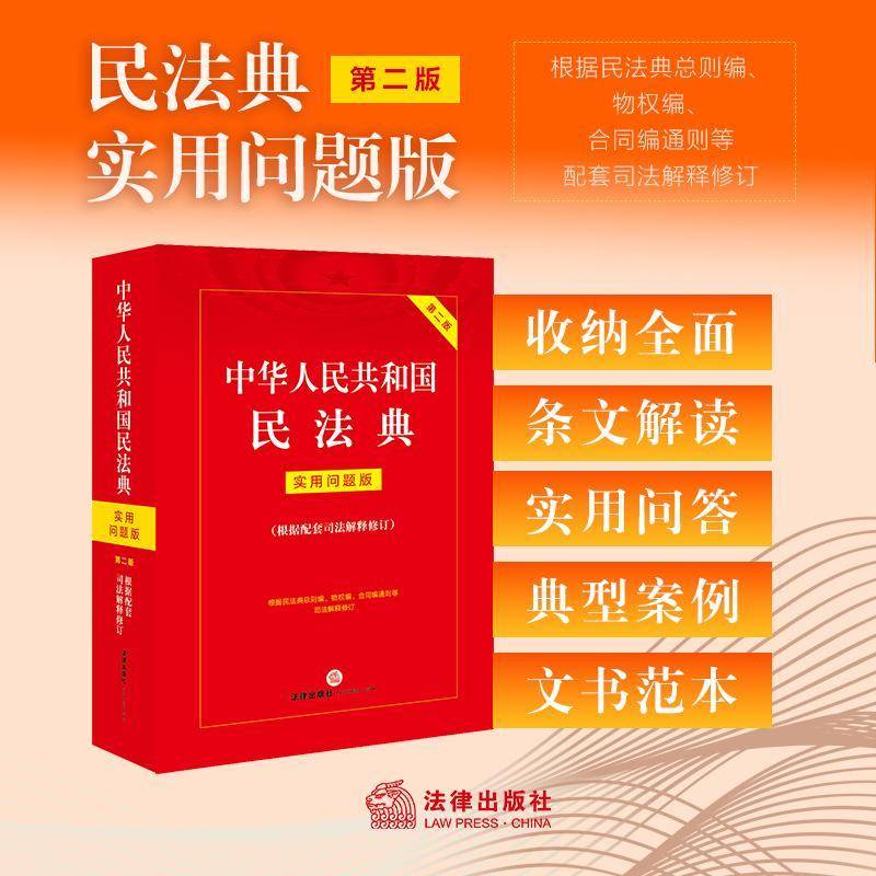 RT现货速发 中华人民共和国民法典:实用问题版9787519781569 法律出版社法律应用中心法律出版社法律书籍图片
